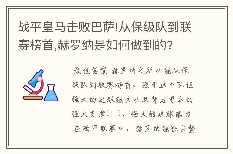 战平皇马击败巴萨!从保级队到联赛榜首,赫罗纳是如何做到的?