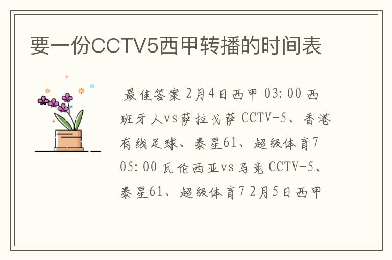 要一份CCTV5西甲转播的时间表