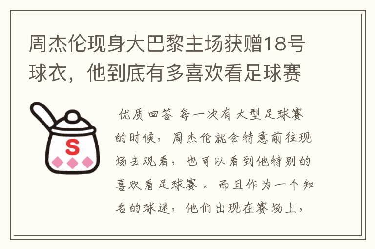 周杰伦现身大巴黎主场获赠18号球衣，他到底有多喜欢看足球赛？