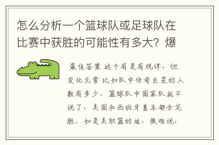 怎么分析一个篮球队或足球队在比赛中获胜的可能性有多大？爆冷门可能有哪些因素？麻烦专业的您能给我指.