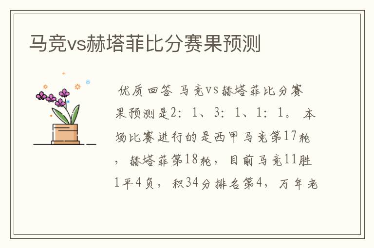 马竞vs赫塔菲比分赛果预测