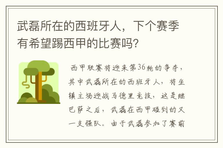 武磊所在的西班牙人，下个赛季有希望踢西甲的比赛吗？