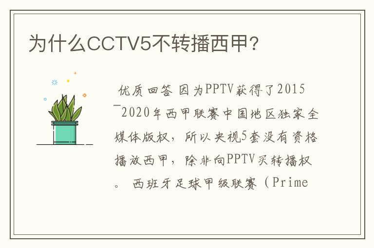 为什么CCTV5不转播西甲?