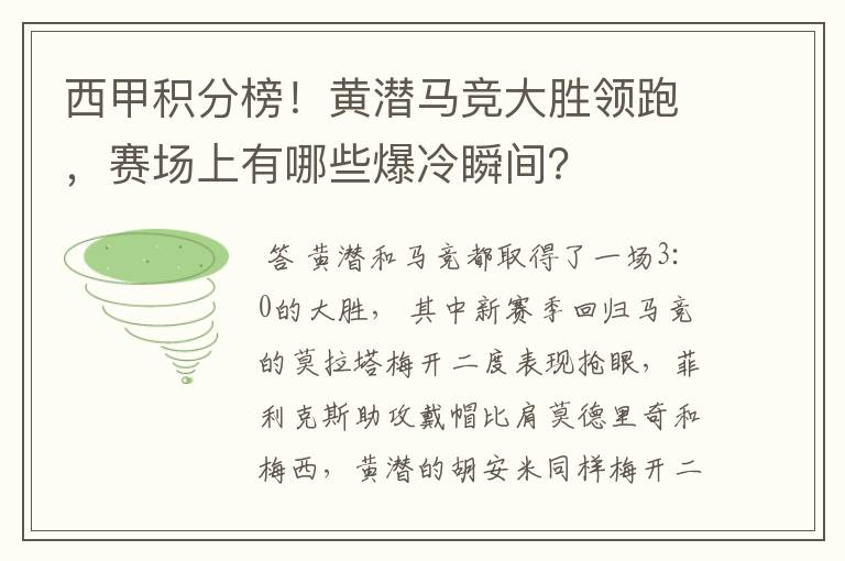 西甲积分榜！黄潜马竞大胜领跑，赛场上有哪些爆冷瞬间？