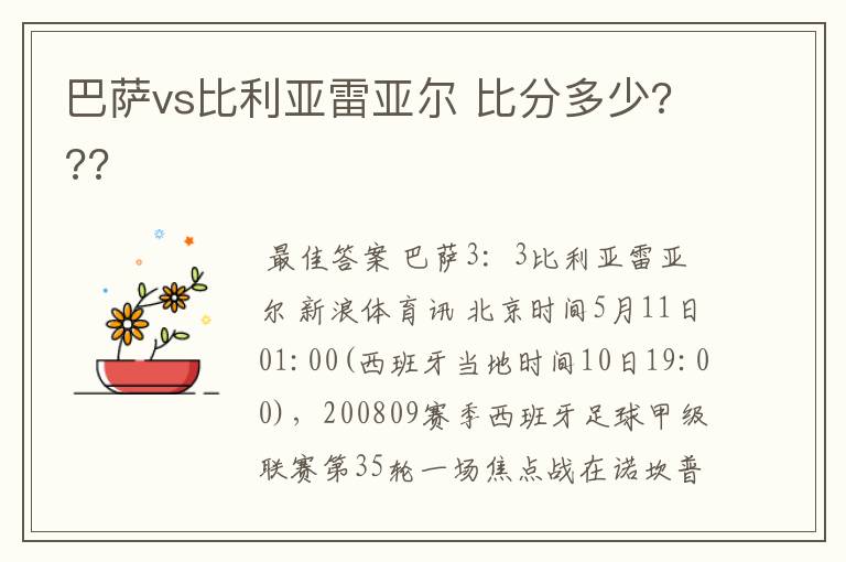 巴萨vs比利亚雷亚尔 比分多少???