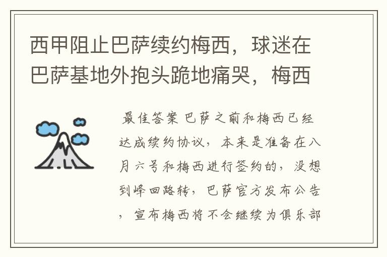 西甲阻止巴萨续约梅西，球迷在巴萨基地外抱头跪地痛哭，梅西会去大巴黎吗？