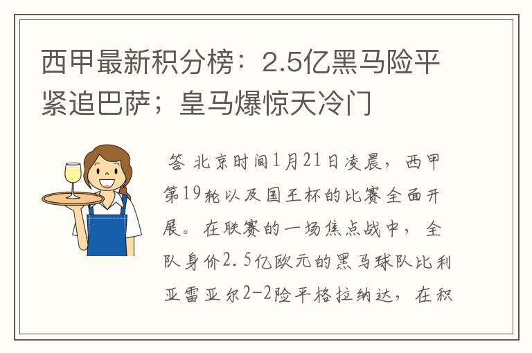 西甲最新积分榜：2.5亿黑马险平紧追巴萨；皇马爆惊天冷门