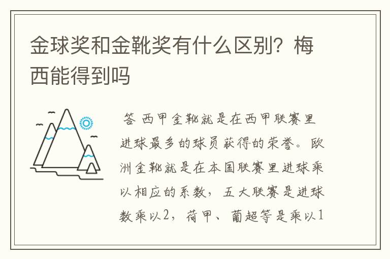 金球奖和金靴奖有什么区别？梅西能得到吗