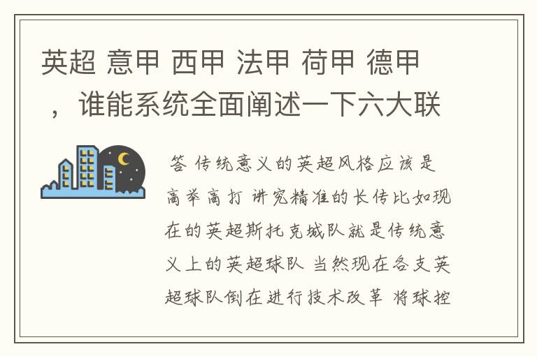 英超 意甲 西甲 法甲 荷甲 德甲 ，谁能系统全面阐述一下六大联赛风格的优缺点 ，