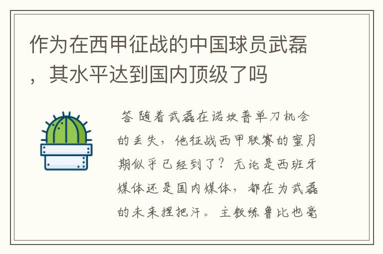 作为在西甲征战的中国球员武磊，其水平达到国内顶级了吗