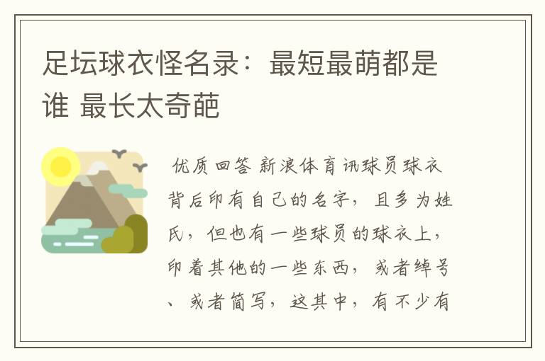 足坛球衣怪名录：最短最萌都是谁 最长太奇葩