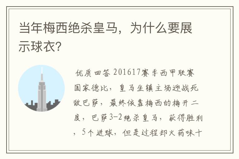 当年梅西绝杀皇马，为什么要展示球衣？