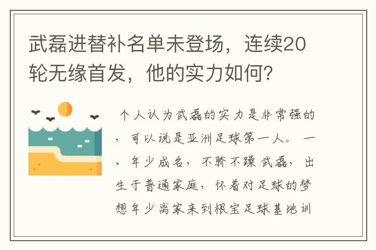 武磊进替补名单未登场，连续20轮无缘首发，他的实力如何？