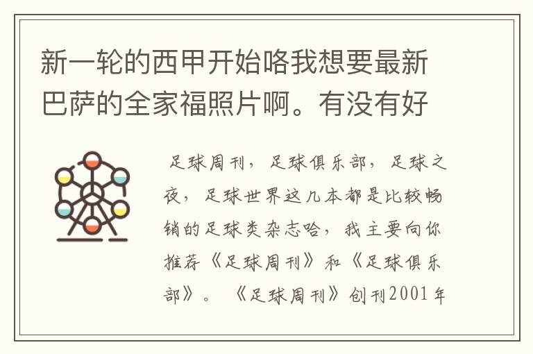 新一轮的西甲开始咯我想要最新巴萨的全家福照片啊。有没有好的体育杂志推荐，最好是送最新海报的那种，