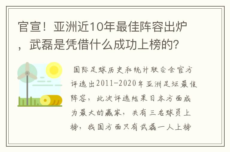 官宣！亚洲近10年最佳阵容出炉，武磊是凭借什么成功上榜的？