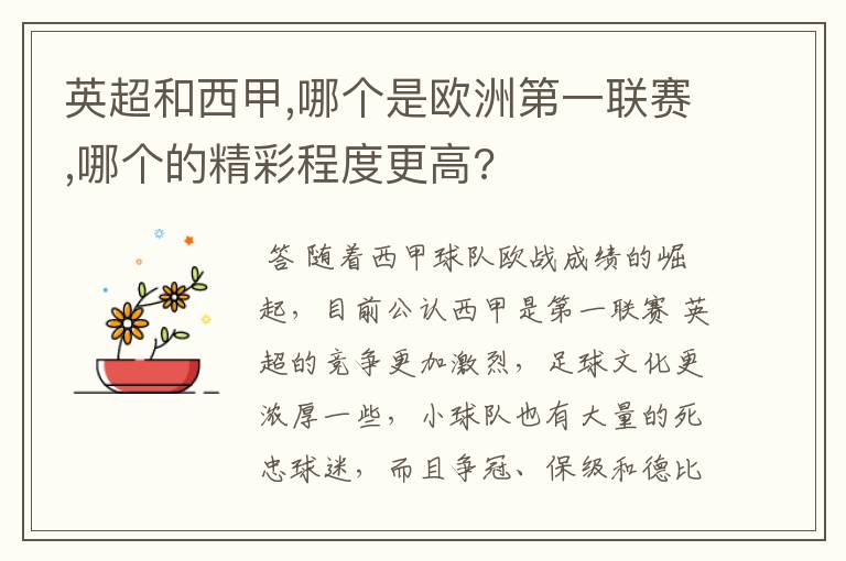 英超和西甲,哪个是欧洲第一联赛,哪个的精彩程度更高?