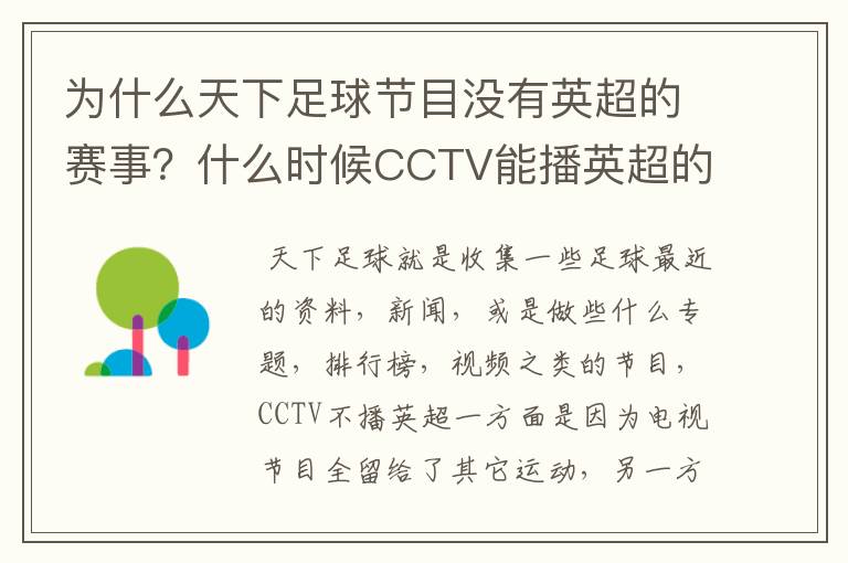 为什么天下足球节目没有英超的赛事？什么时候CCTV能播英超的赛事？