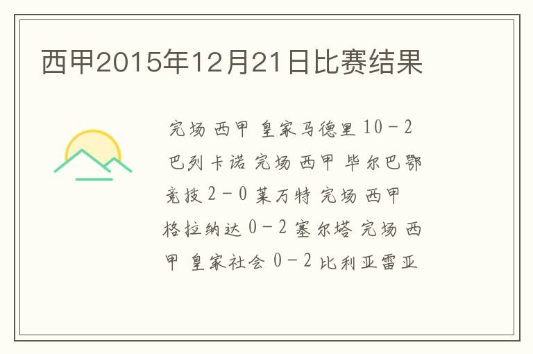 西甲2015年12月21日比赛结果