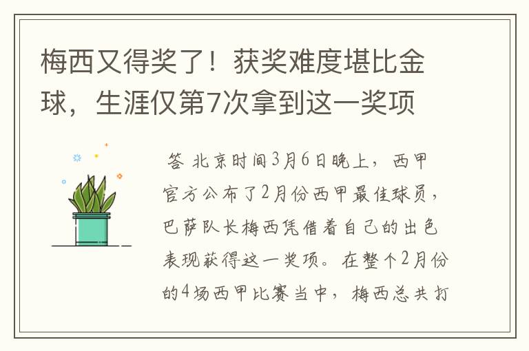 梅西又得奖了！获奖难度堪比金球，生涯仅第7次拿到这一奖项