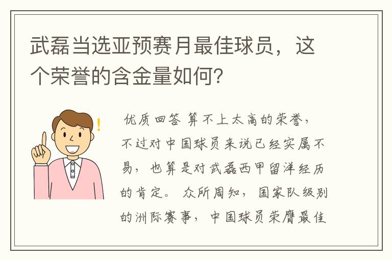 武磊当选亚预赛月最佳球员，这个荣誉的含金量如何？