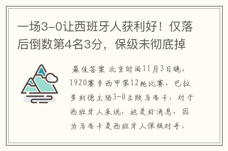 一场3-0让西班牙人获利好！仅落后倒数第4名3分，保级未彻底掉队