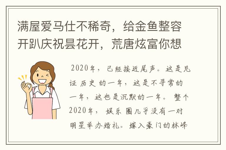 满屋爱马仕不稀奇，给金鱼整容开趴庆祝昙花开，荒唐炫富你想不到