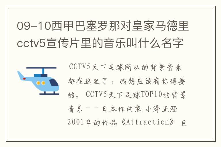 09-10西甲巴塞罗那对皇家马德里cctv5宣传片里的音乐叫什么名字