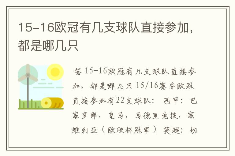 15-16欧冠有几支球队直接参加，都是哪几只