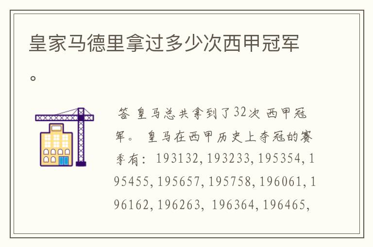 皇家马德里拿过多少次西甲冠军。