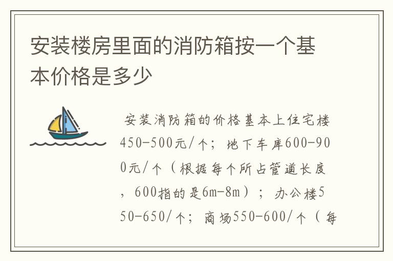 安装楼房里面的消防箱按一个基本价格是多少