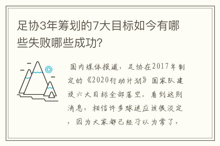 足协3年筹划的7大目标如今有哪些失败哪些成功？