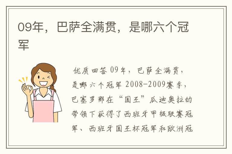 09年，巴萨全满贯，是哪六个冠军