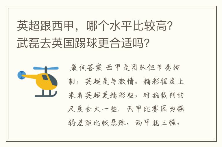 英超跟西甲，哪个水平比较高？武磊去英国踢球更合适吗？