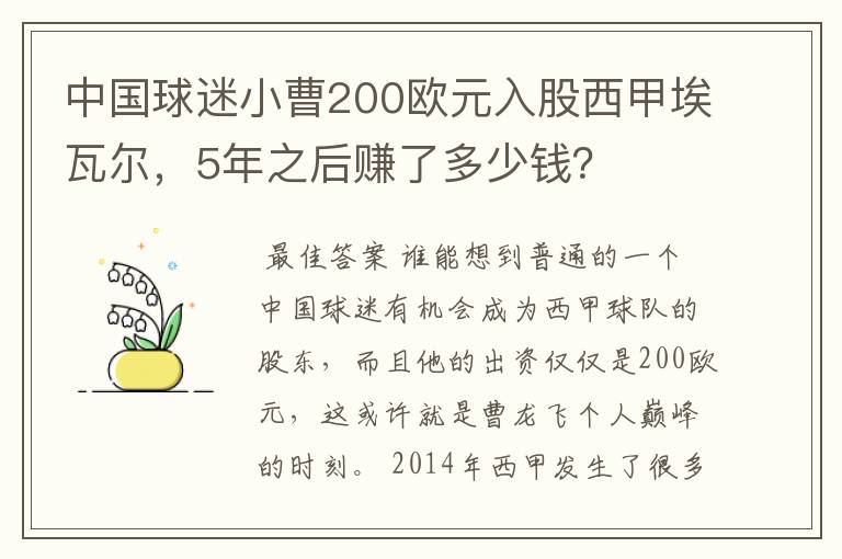 中国球迷小曹200欧元入股西甲埃瓦尔，5年之后赚了多少钱？