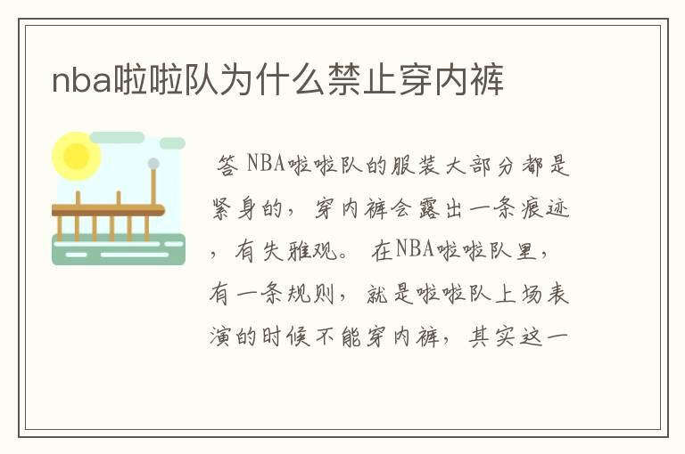 nba啦啦队为什么禁止穿内裤