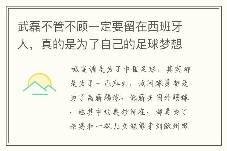 武磊不管不顾一定要留在西班牙人，真的是为了自己的足球梦想吗？