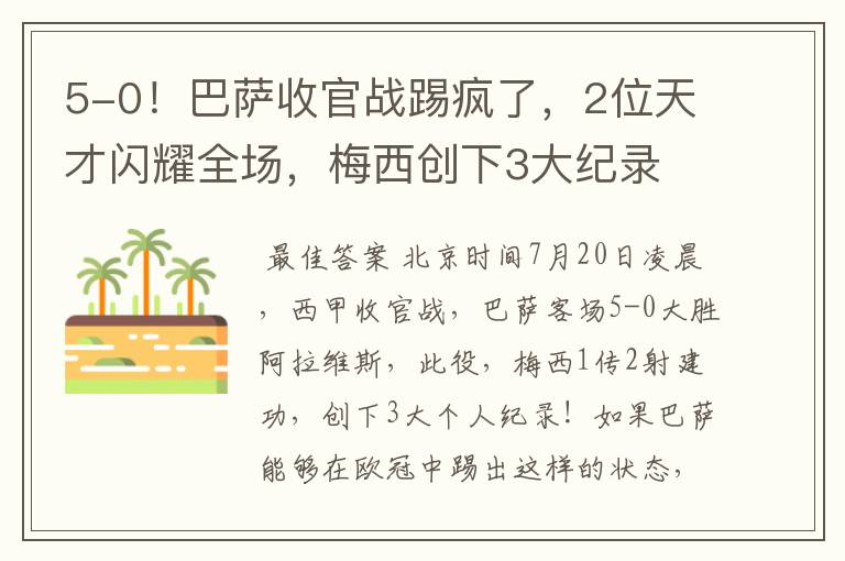 5-0！巴萨收官战踢疯了，2位天才闪耀全场，梅西创下3大纪录