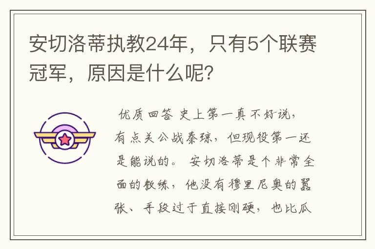 安切洛蒂执教24年，只有5个联赛冠军，原因是什么呢？