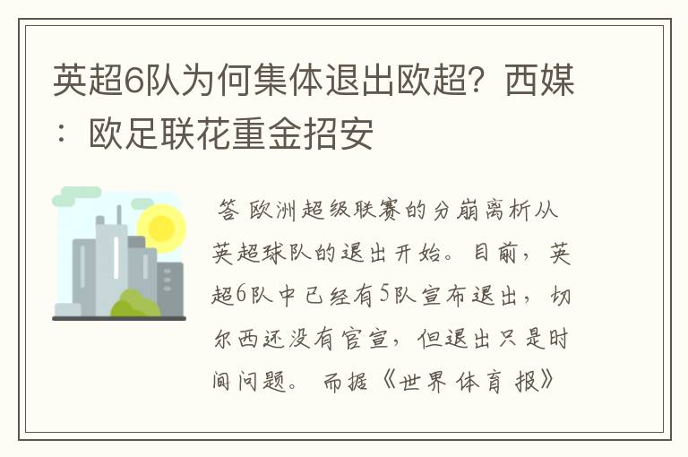 英超6队为何集体退出欧超？西媒：欧足联花重金招安