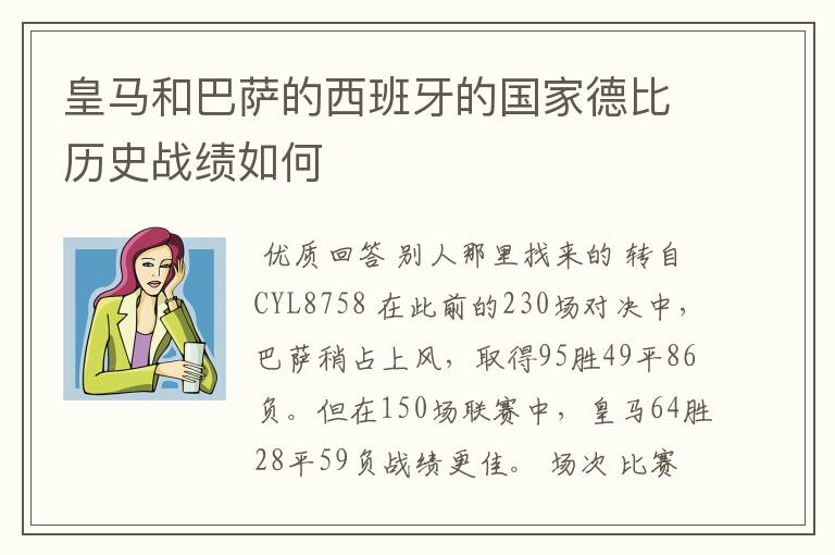 皇马和巴萨的西班牙的国家德比历史战绩如何