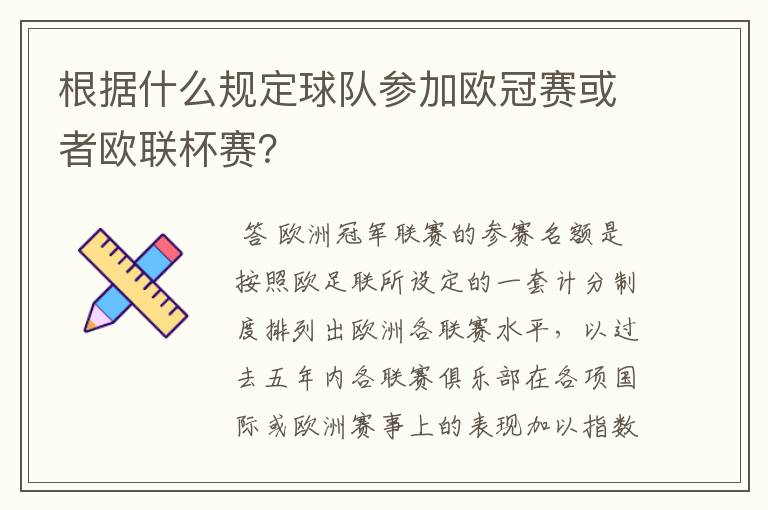 根据什么规定球队参加欧冠赛或者欧联杯赛？