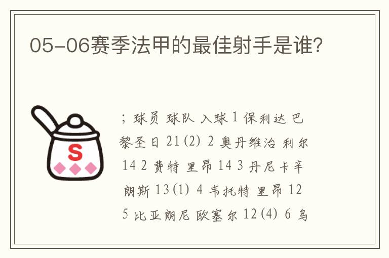 05-06赛季法甲的最佳射手是谁？