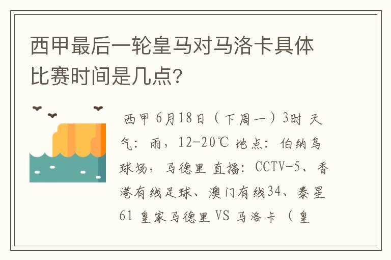 西甲最后一轮皇马对马洛卡具体比赛时间是几点?