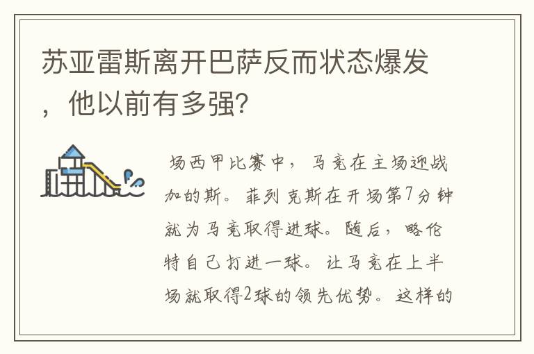 苏亚雷斯离开巴萨反而状态爆发，他以前有多强？