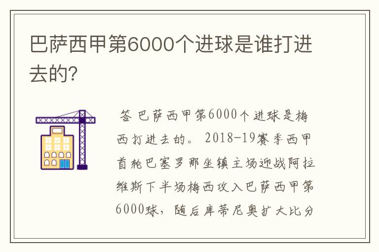 巴萨西甲第6000个进球是谁打进去的？