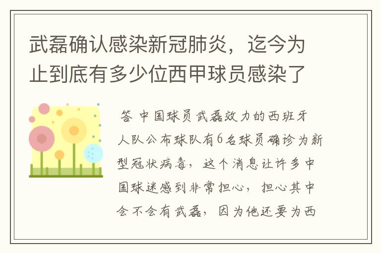 武磊确认感染新冠肺炎，迄今为止到底有多少位西甲球员感染了新冠病毒？