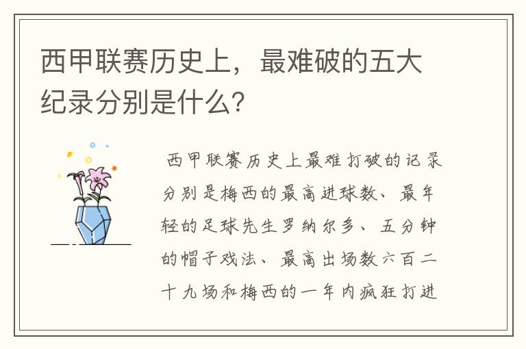 西甲联赛历史上，最难破的五大纪录分别是什么？