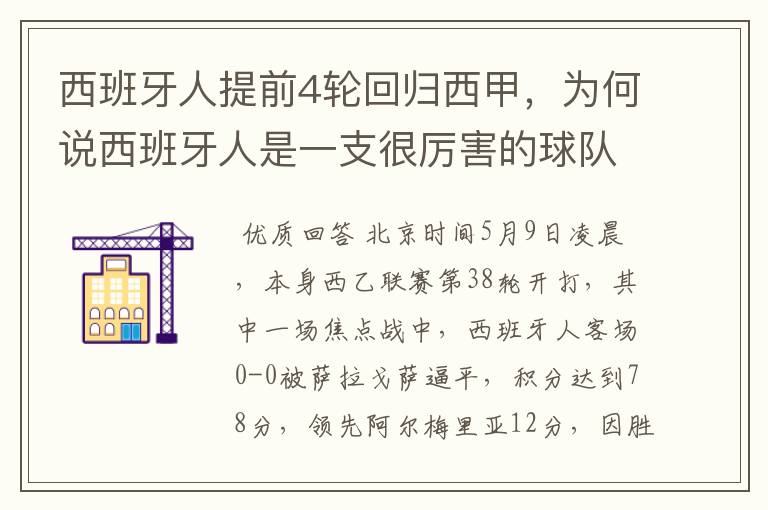 西班牙人提前4轮回归西甲，为何说西班牙人是一支很厉害的球队？