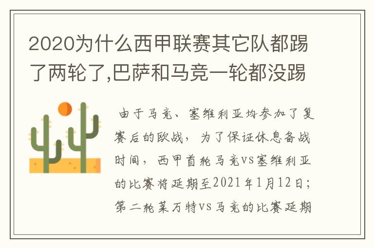 2020为什么西甲联赛其它队都踢了两轮了,巴萨和马竞一轮都没踢呢？