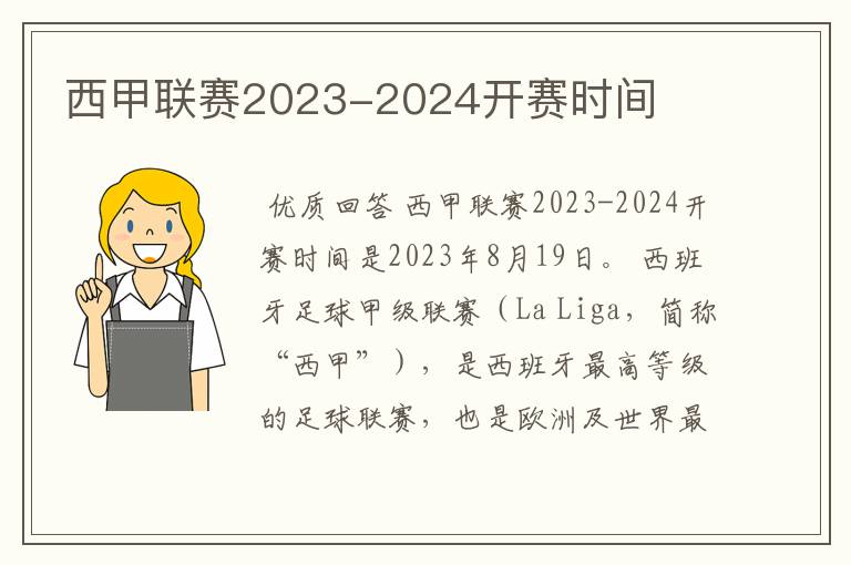 西甲联赛2023-2024开赛时间